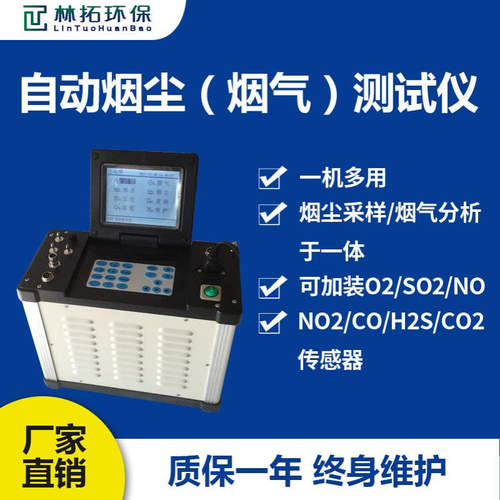 青岛林拓-LT-70C型智能烟尘烟气测试仪 烟气分析仪二合一
