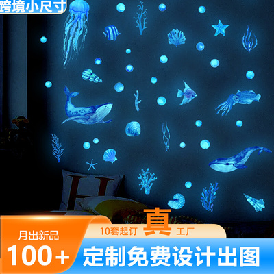 YC8013-NH 新款夜光装饰蓝光海底世界墙贴画卧室客厅自粘墙贴画
