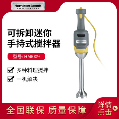 汉美驰Hamilton Beach可拆卸迷你手持式搅拌器HMI009-CN