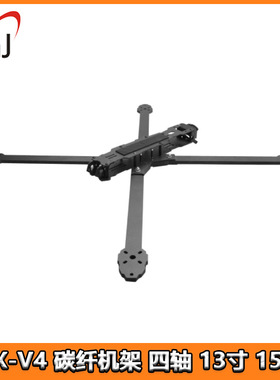 GX-V4 13寸15寸 正X型 FPV 大型远航光纤穿越机碳纤机架 航拍飞行