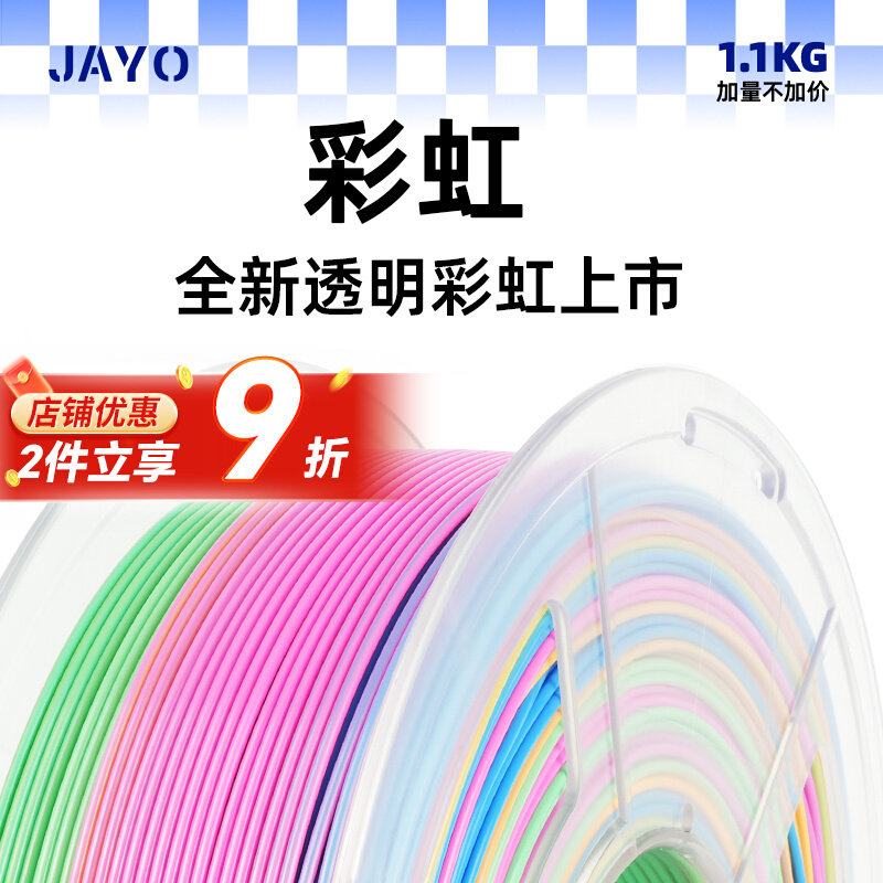 JAYO 彩虹渐变色PLA3D打印机耗材丝绸光泽度耗材FDM打印机耗材色,模玩/动漫/周边/娃圈三坑/桌游,文化/体育周边,淘宝优惠券,粉丝福利购,淘宝优惠卷
