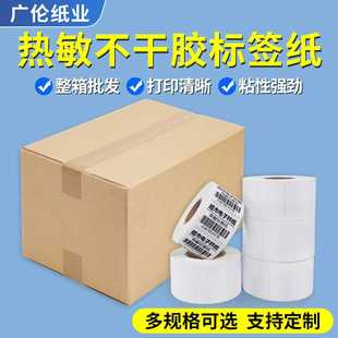 热敏标签纸打印纸整箱不干胶60 贴纸 30超市称纸价格电子秤条码