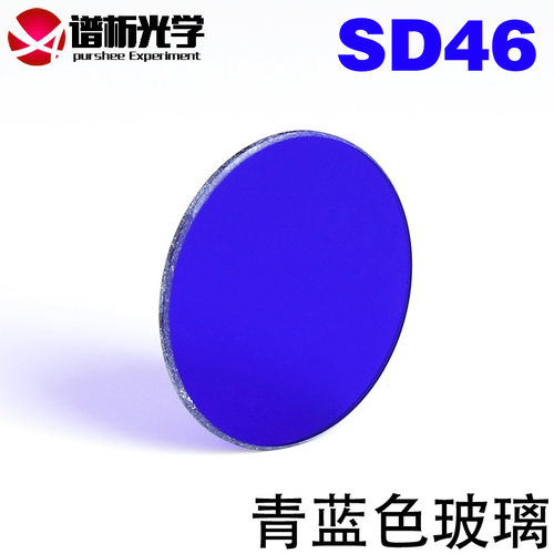 φ32mm青蓝色玻璃SD46/光谱吸收玻璃/有色光学玻璃滤色片/