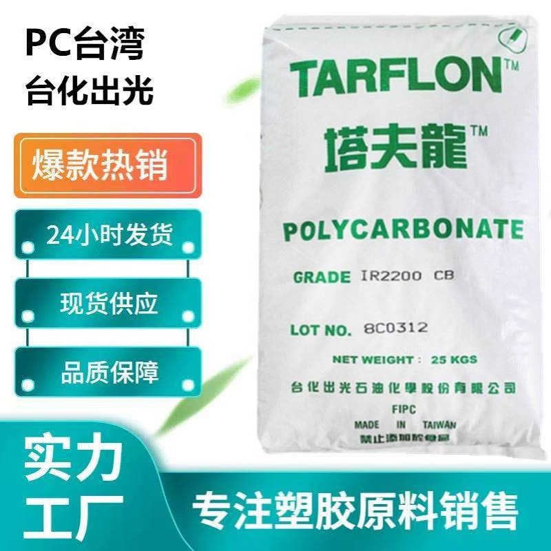 PC 台湾台化出光 IR2200 CB   IR2200 WW高流动 透明白底PC