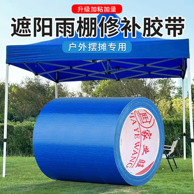 雨布补漏贴遮阳雨伞棚布油布防水