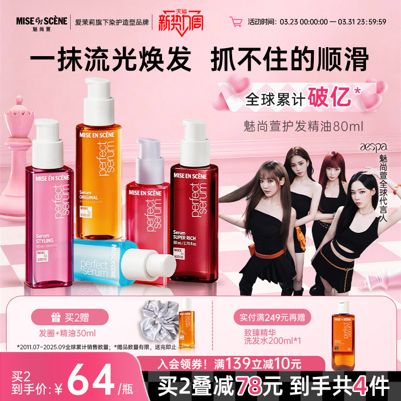 aespa同款韩国爱茉莉魅尚萱miseenscene护发精油女苹果味柔顺官旗