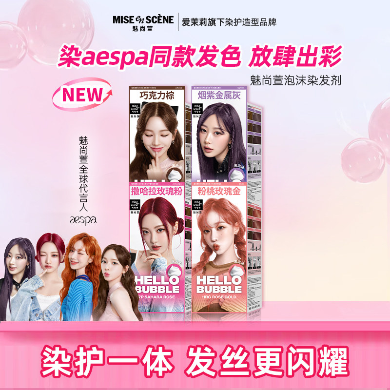 【百亿补贴】Aespa同款韩国爱茉莉魅尚萱泡泡沫染发剂染发膏官旗
