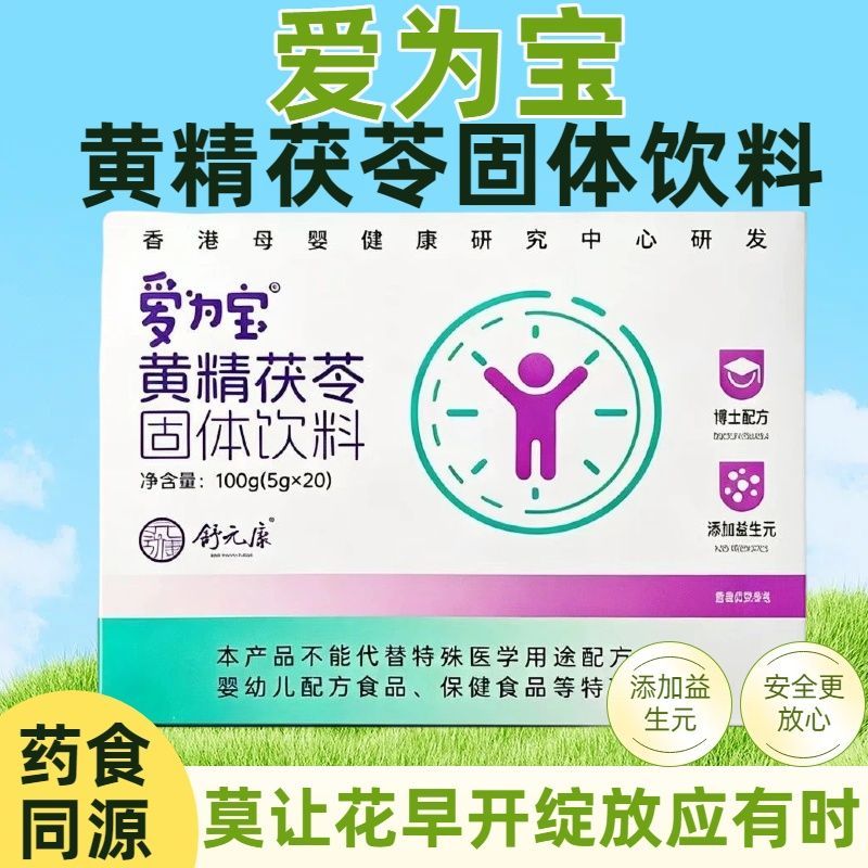 舒元康黄精茯苓爱为宝抑早萌黄精茯苓固体饮料5g*20袋官方旗舰店