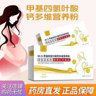 6S-5-甲基四氢叶酸钙多维营养粉孕妇及乳母营养补充食品 生呗叶酸