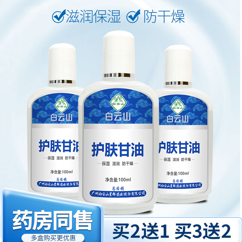 白云山护肤甘油保湿滋润防干燥