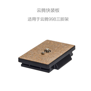 云腾998快装板VCT-3000三角架985N专业阻尼云台快拆板三脚架板子
