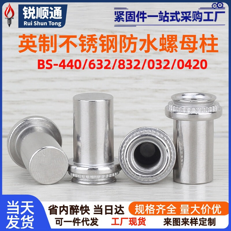 英制不锈钢压铆密封防水螺柱螺母柱BS-440/632/832/032/420-0/1/2