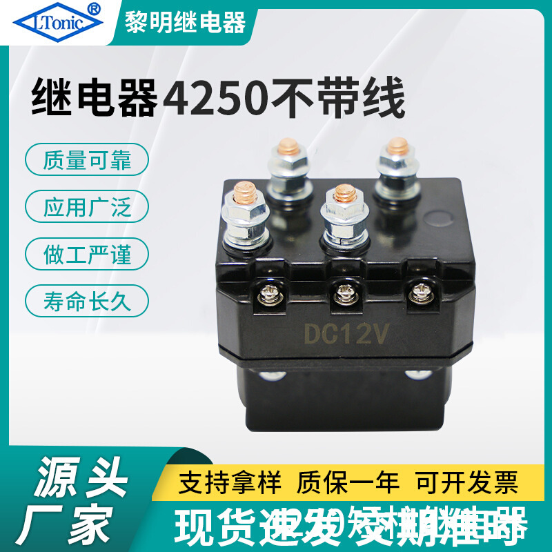 厂家直售12V 250A越野车绞盘接触器 电动绞盘继电器LR4250(不含线