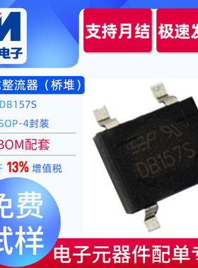DB157S厂家直销  贴片 DB157桥堆 SOP-4 1.5A 1000V 优势直销SEP