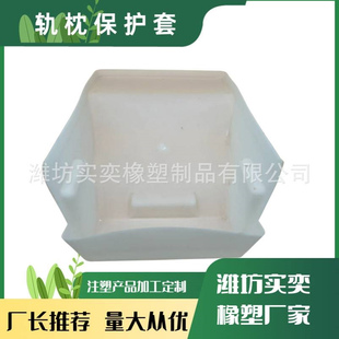 白色塑料轨枕保护罩双块式轨枕防护罩交通高铁配件无砟轨道保护套