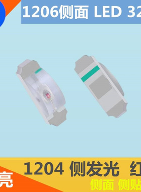 高亮1204红色1206侧发光led灯珠3210红灯侧贴1206侧面LED红光贴片