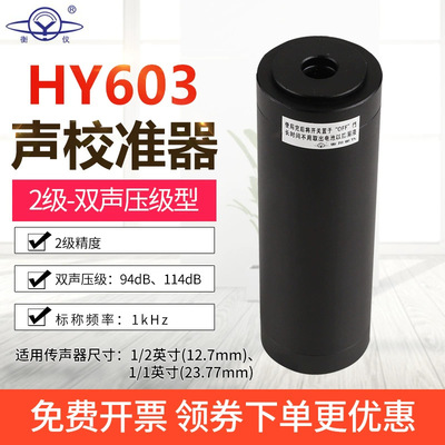 衡仪HY603型声校准器HY604声级校准器HY605分贝 噪声校准仪