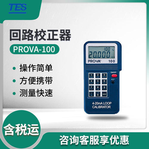 泰仕PROVA系列 回路校正器 温度校正器 多功能温度校正器