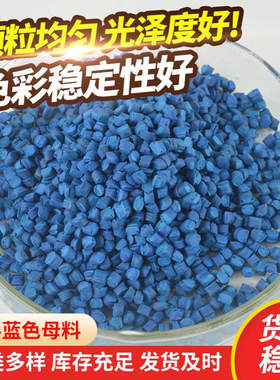 厂家批发易分散蓝色色母粒PE PP注塑母料 吹膜拉丝用母粒