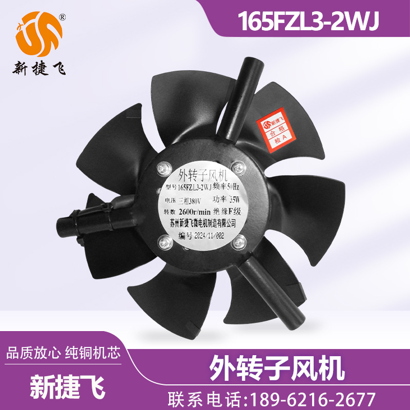 苏州新捷飞XJF 165FZL3-2WJ 外转子风机 变频电机  纯铜机芯 三相