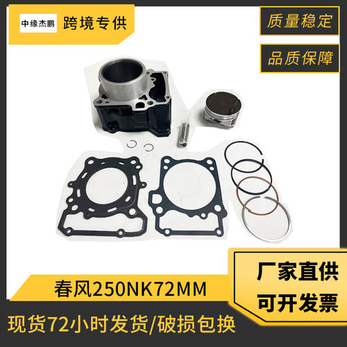 国产摩托车气缸春风250NK CF250SR摩托车套缸72mm活塞气缸套件
