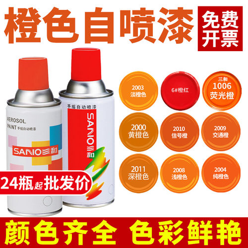 三和劳尔手摇自动自喷漆RAL2003/2004/2008/2009/2010橙色防锈漆