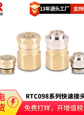 倍润RTC098替换Staubli098.06098.08 098.12按压顶紧式无锁紧接头