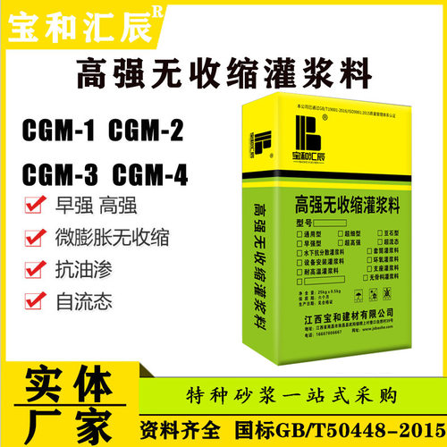设备支座加固灌浆料通用型CGM高强度无收缩灌浆料C60C80C40江西