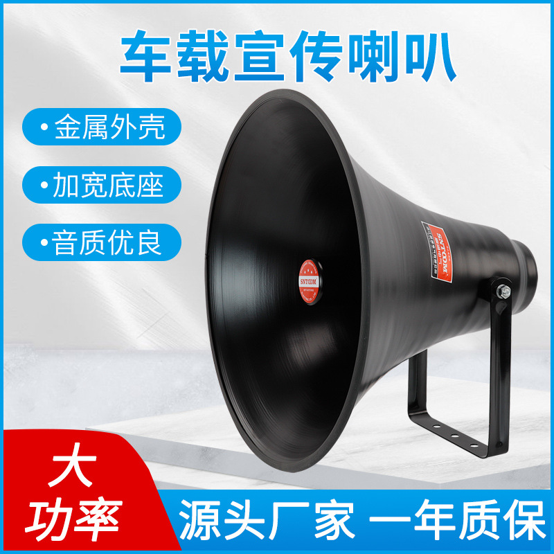 车载宣传扩音喇叭YH50-10B室外大功率广播车载号筒喊话扬声器定阻