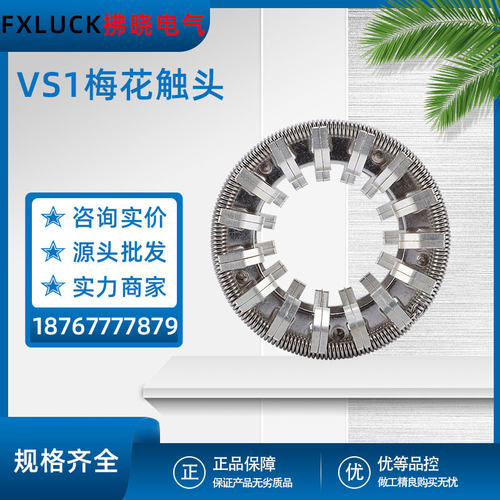 GC5-1250-2500-3150梅花触头16/64片T2紫铜镀银弹簧捆绑VS1手车式