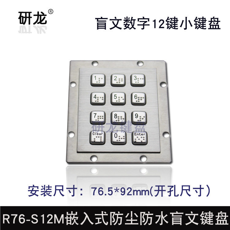 研龙R76-S12M数字盲文工业金属不锈钢嵌入式12键数字数控键盘