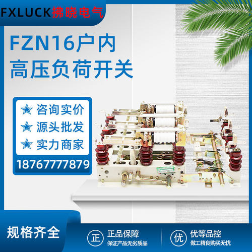 FZN16-12RD/T630-20户内高压真空交流负荷开关10kv柜内带接地熔断