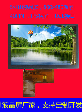 5寸tft液晶屏800x48040PINIPS横屏RGBips液晶模组高清厂家直销