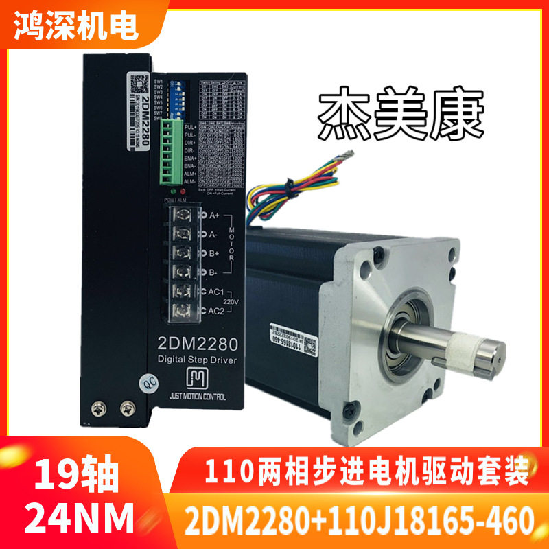杰美康2DM2280两相步进电机驱动器套装110电机12NM/20NM/24NM