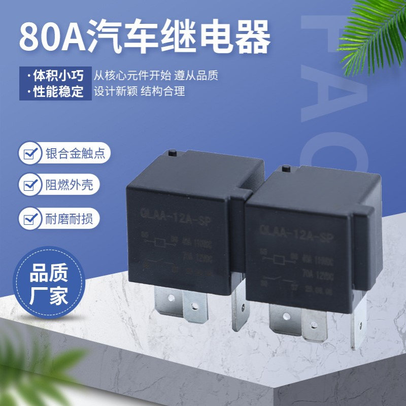 80A长宽脚强磁灭弧汽车 高压继电器 DC12V-72V接触器电机负载直流