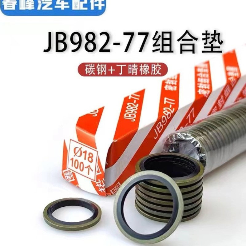 组合垫圈密封垫片半包组合片JB982-77复合密封半金属垫片厂家直销