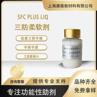 昂高三防并用柔软剂SFC 三防影响小纺织物平滑柔软剂 plus liq