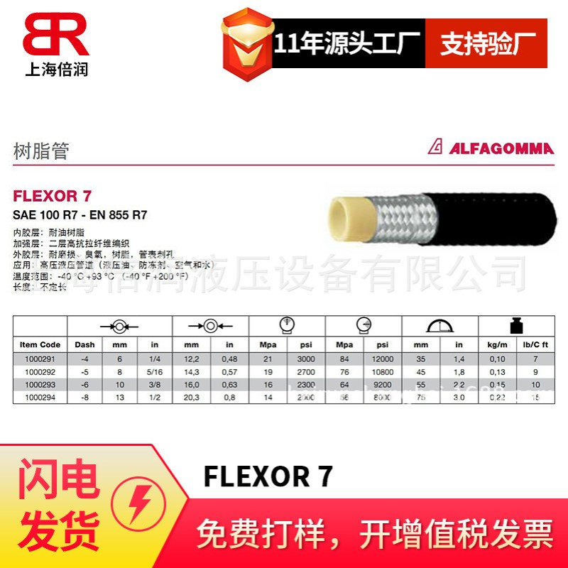 供应进口阿法格玛ALFAGOMMA树脂管FLEXOR 7 SAE100R7耐压油高压管