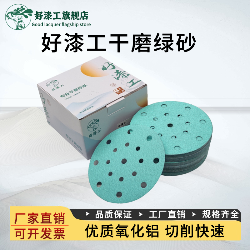 好漆工6寸17孔干磨砂纸圆形植绒自粘汽车打磨抛光电动圆盘沙纸片
