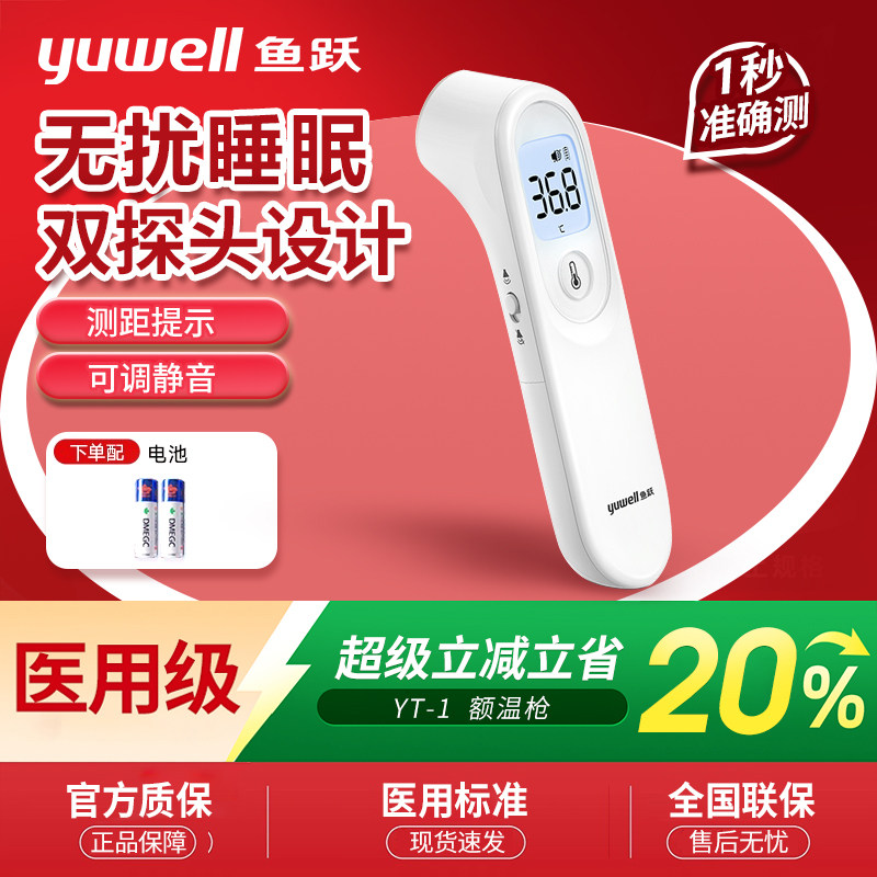 鱼跃YT-1额温枪红外线测温仪电子体温计宝宝儿童家用医用温度计