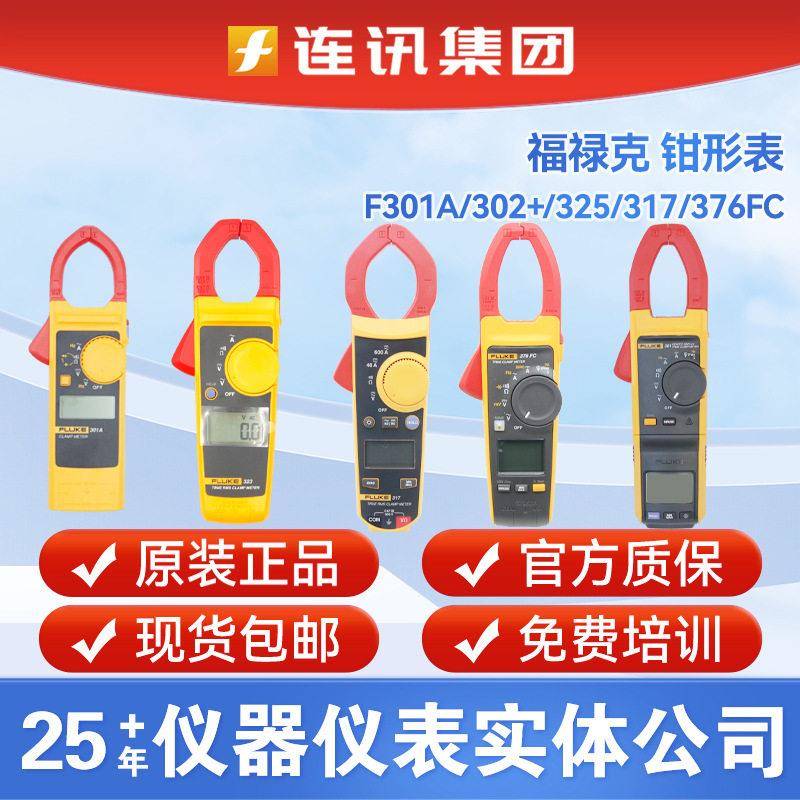 Fluke福禄克319/317钳型表Fluke302+/F303/F305/902FC数字钳形表