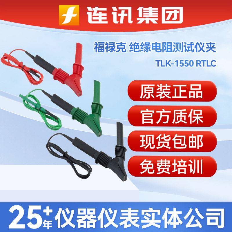 FLUKE福禄克TLK-1550RTLC测试夹TL1550B1550C绝缘电阻测试仪夹图片