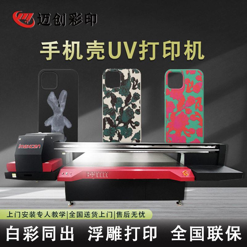 手机壳UV打印机PC亚克力塑胶外壳G6磁悬浮数码喷墨打印机厂家