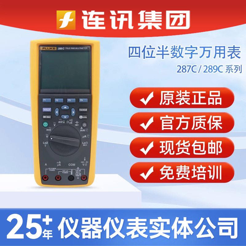 福禄克FLUKE289FVF真有效值万用表289C/287C/289/IMSK数字万用表图片