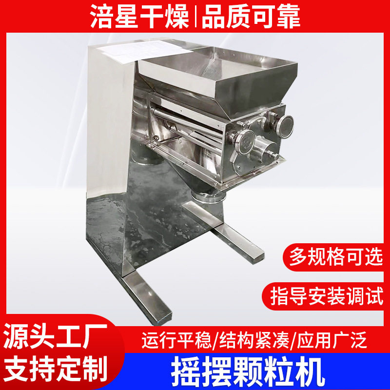 不锈钢摇摆颗粒机荞麦茶立式小型造粒机鸡精调味品制粒机设备厂家