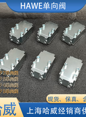 HAWE液控单向阀HRP 3 V哈威止回阀 液压阀 油阀