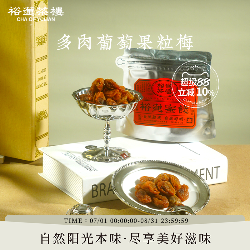 裕莲茶楼 自然熟成原果晾晒梅子含葡萄粒多肉葡萄果粒梅蜜饯果脯
