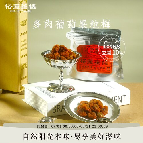 裕莲茶楼自然熟成多肉葡萄果粒梅