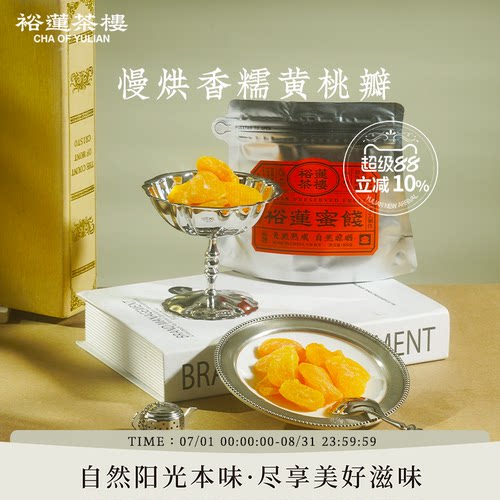 裕莲茶楼鲜桃慢烘香糯黄桃瓣80g