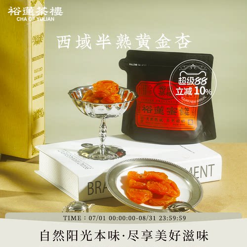 裕莲茶楼西域半熟黄金杏80g袋装